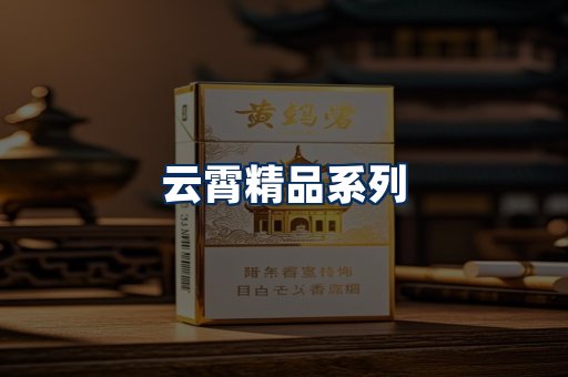 云霄香烟展示